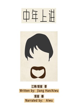 cover image of 中年上进 (Middle Age Crisis)